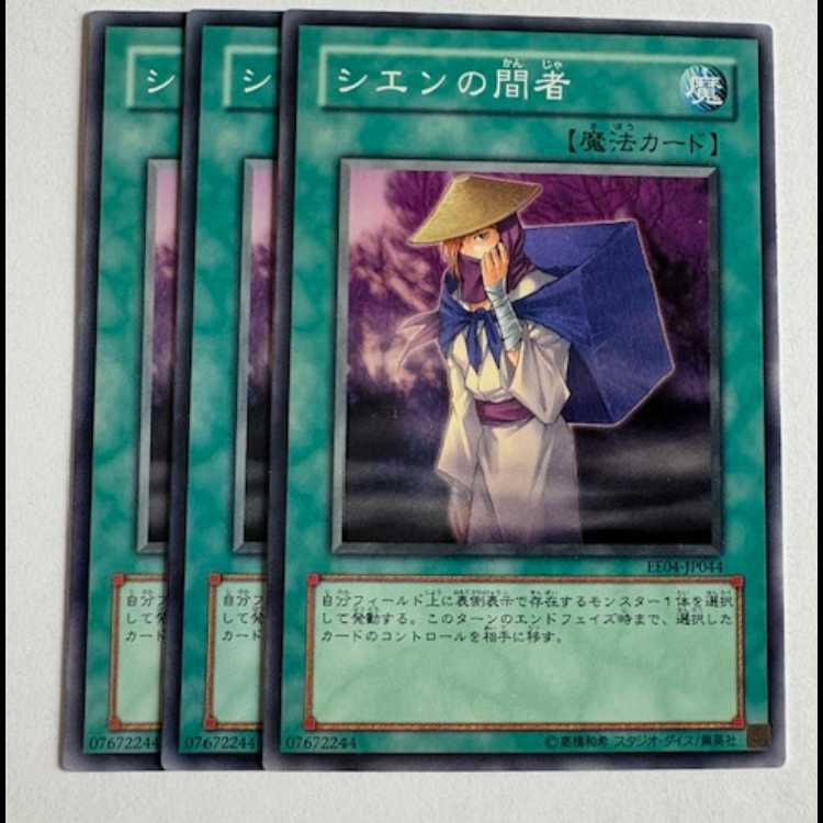 シエンの間者 ノーマル (3枚セット) エキスパートエディション Volume.4 EE04-JP044 遊戯王 トレカ道