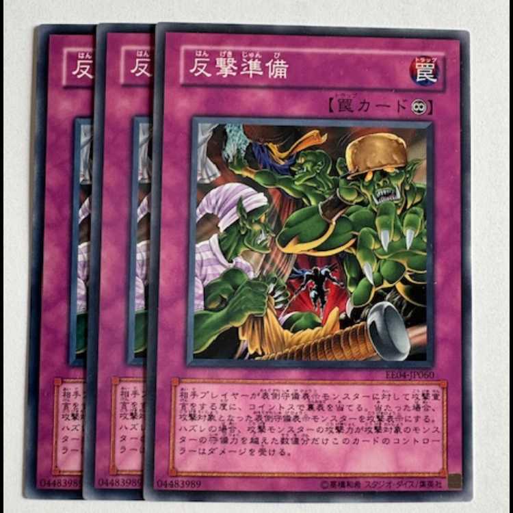 反撃準備 ノーマル (3枚セット) エキスパートエディション Volume.4 EE04-JP060 遊戯王 トレカ道