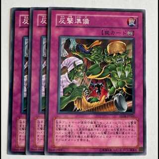 反撃準備 ノーマル (3枚セット) エキスパートエディション Volume.4 EE04-JP060 遊戯王 トレカ道