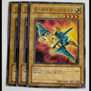 Ｖ－タイガー・ジェット ノーマル (3枚セット) エキスパートエディション Volume.4 EE04-JP062 遊戯王 トレカ道