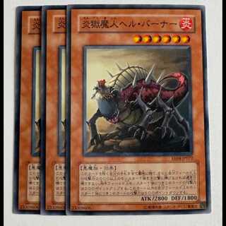 炎獄魔人ヘル・バーナー ノーマル (3枚セット) エキスパートエディション Volume.4 EE04-JP072 遊戯王 トレカ道