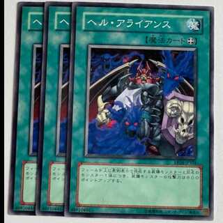 ヘル・アライアンス ノーマル (3枚セット) エキスパートエディション Volume.4 EE04-JP104 遊戯王 トレカ道
