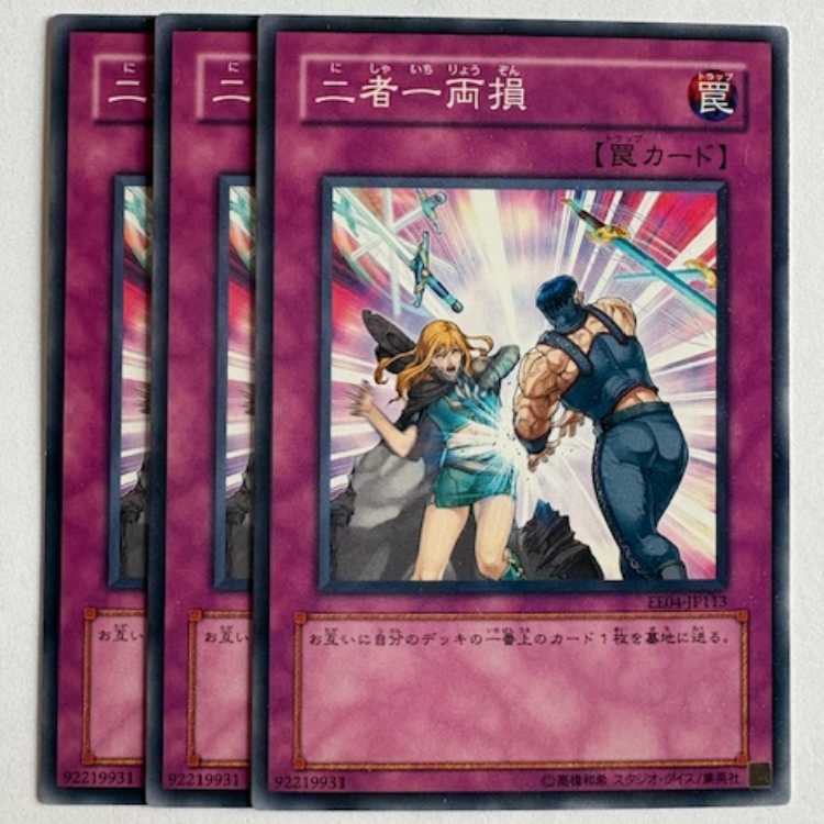 二者一両損 ノーマル (3枚セット) エキスパートエディション Volume.4 EE04-JP113 遊戯王 トレカ道