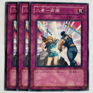 二者一両損 ノーマル (3枚セット) エキスパートエディション Volume.4 EE04-JP113 遊戯王 トレカ道