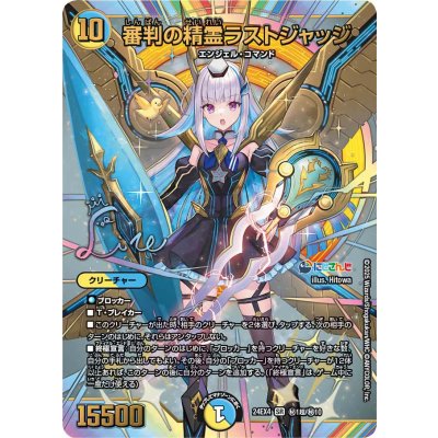 審判の精霊ラストジャッジ シークレット シークレット】審判の精霊ラストジャッジ[DM_24EX4_秘1/秘10_SR
