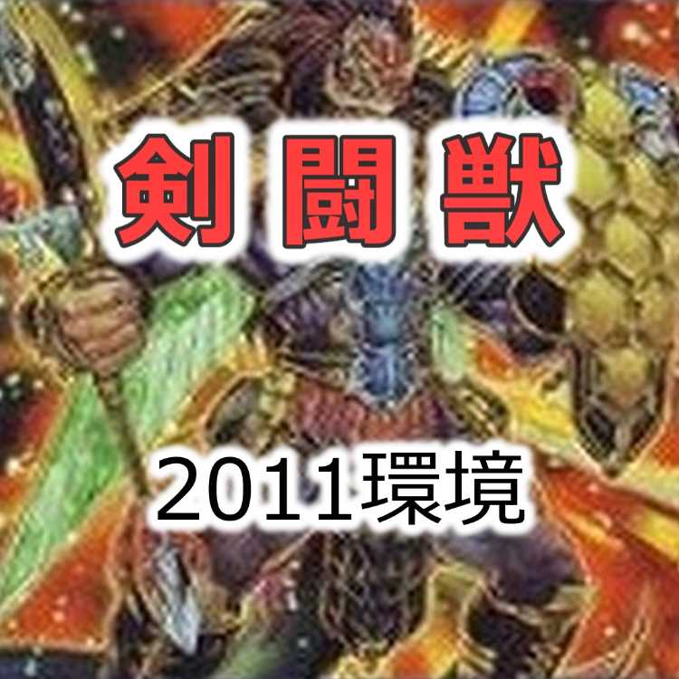2011.3 Environment Sword Fighting Beast Deck Gateball