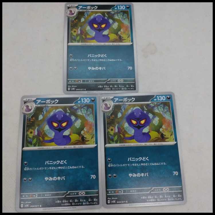 アーボック 1進化カード 3枚セット ポケモンカード アーボ進化ラインまとめセット 250315708の通販