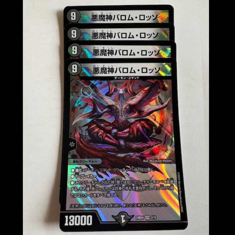 悪魔神バロム・ロッソ SR (4枚セット) 24BD4 2/15 デュエマ トレカ道