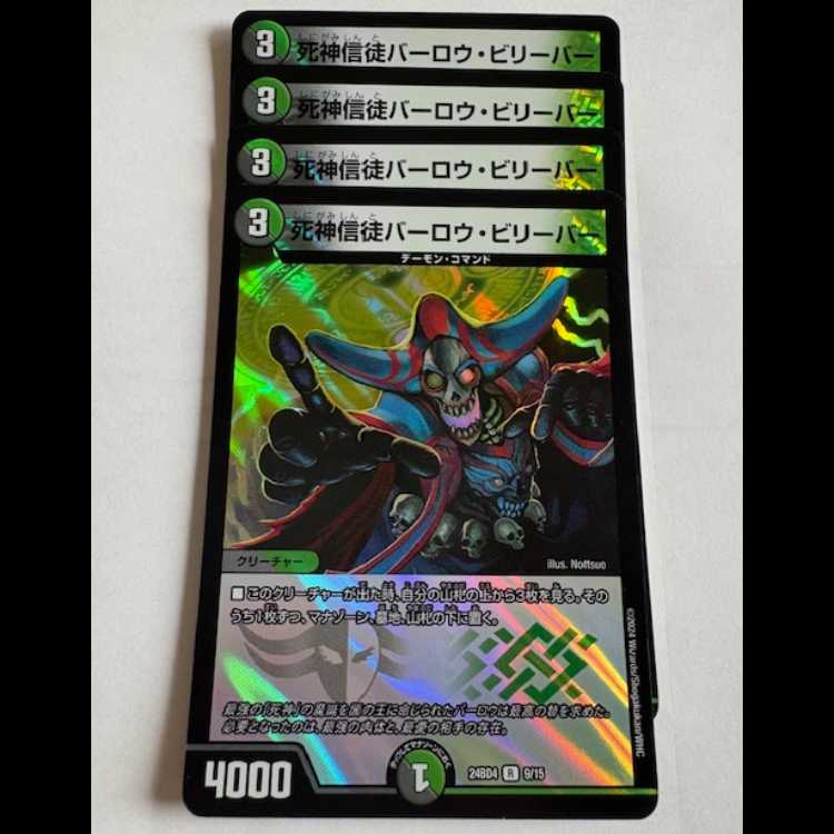 死神信徒バーロウ・ビリーバー R (4枚セット) 24BD4 9/15 デュエマ トレカ道