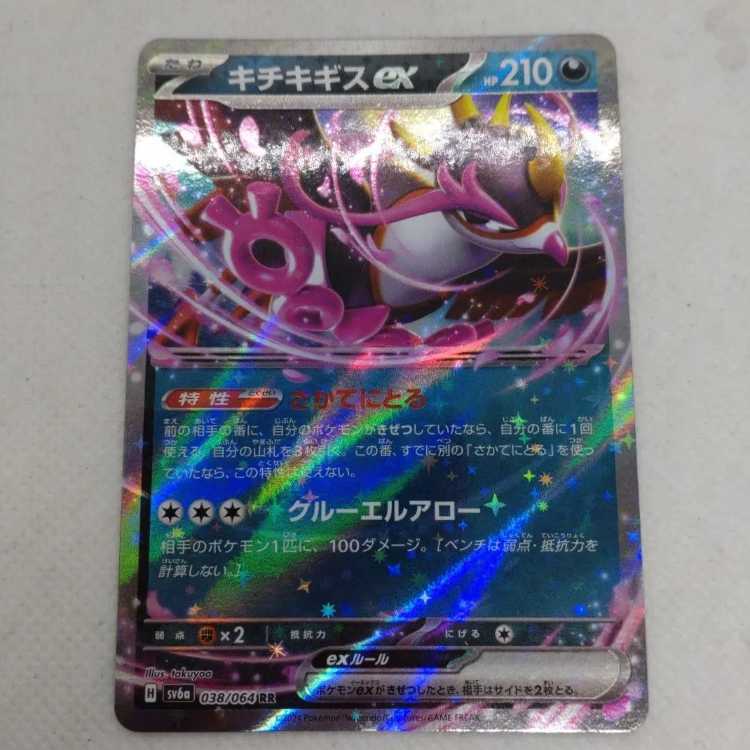 ポケモンカード　キチキギスEX&汎用カード まとめセット　250208725