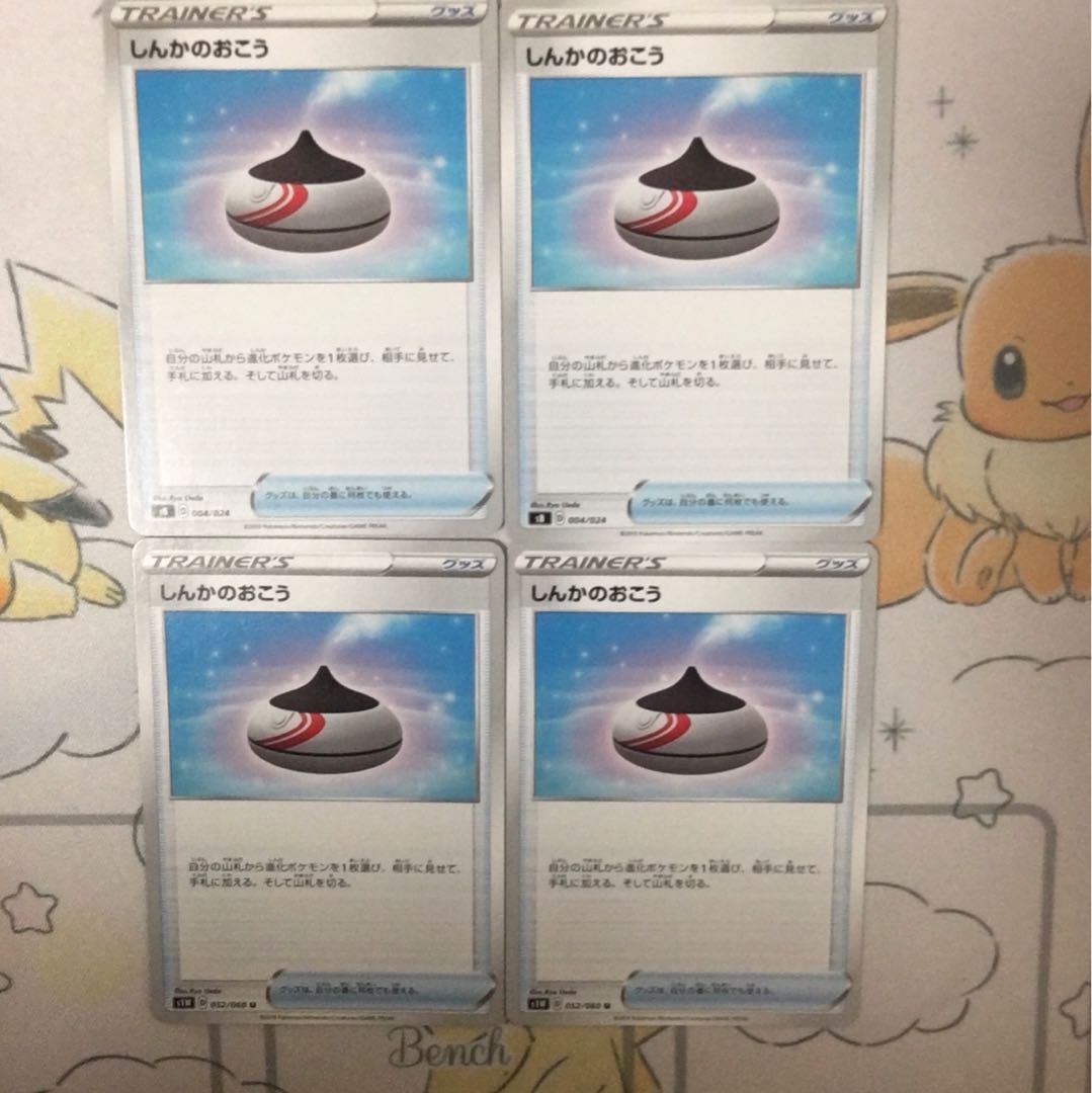 しんかのおこう4枚