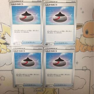 しんかのおこう4枚