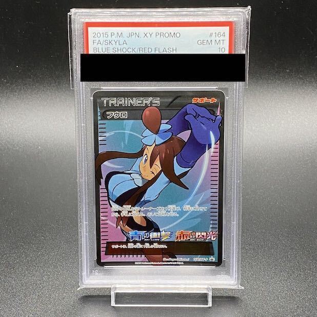 フウロ プロモPSA10 XY PSA10】フウロ(PROMO){サポート}〈164/XY-P〉[XY-P] – 晴れる屋2