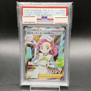 ポケモンセンターのお姉さん PSA10
