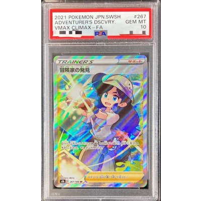 PSA10 GEM MINT 冒険家の発見 267/184 SR PSA10鑑定済〕冒険家の発見【SR】{267/184}の通販 カード