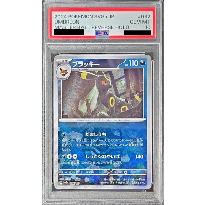 ブラッキーsar PSA10 ブラッキーマスターボールミラーPSA10 セット PSA10】ブラッキー(マスターボール柄/ミラー仕様) 092/187の通販