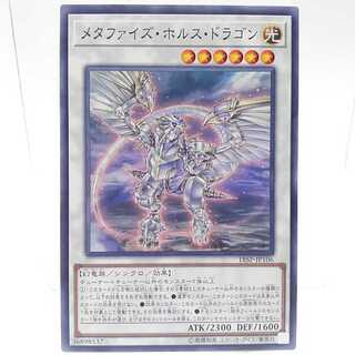 メタファイズ・ホルス・ドラゴン ノーマル JP106