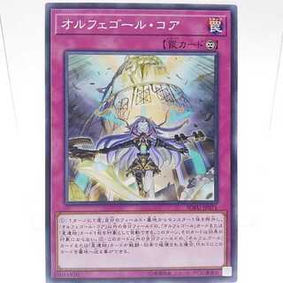 オルフェゴール・コア ノーマル JP071