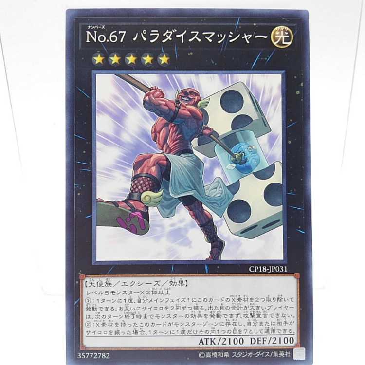 t433　Ｎｏ.６７ パラダイスマッシャー　86枚　　まとめ売り　大量セット No.67 パラダイスマッシャー ノーマル JP031の通販 AE's