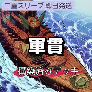 山屋　即日発送　軍貫デッキ　構築済みデッキ　しゃりの軍貫 うにの軍貫 オーバーレイ・ネットワーク 超弩級軍貫-うに型二番艦