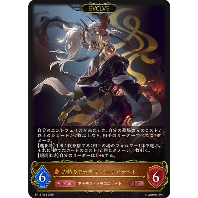 シャドウバースエボルヴ 灼熱のアナテマ・バーンドナイト 進化ライン LG 6枚 シャドウバースエボルヴ 灼熱のアナテマ・バーンドナイト 進化