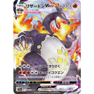 リザードンVMAX【SSR】{308/190}の通販 カードラッシュ magi店