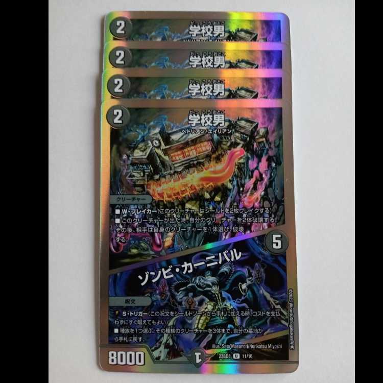 学校男/ゾンビ・カーニバル 4枚セット 23BD3 11/16 デュエマ トレカ道