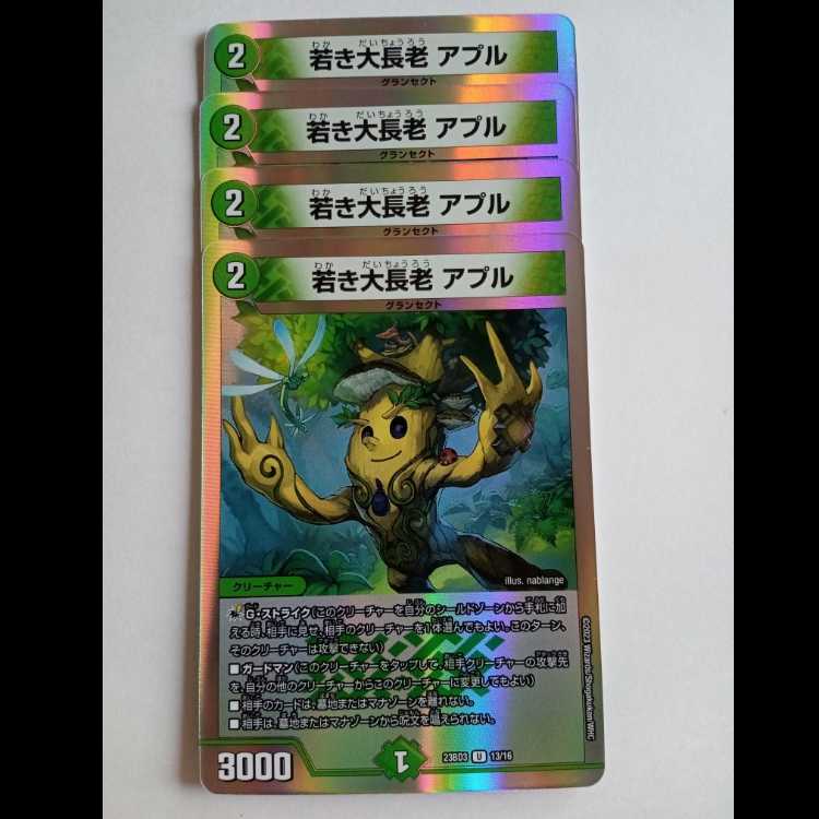 若き大長老 アプル 4枚セット 23BD3 13/16 デュエマ トレカ道