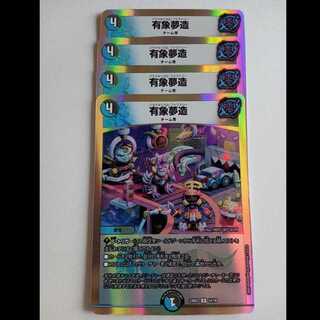 有象夢造 4枚セット 23BD3 14/16 デュエマ トレカ道