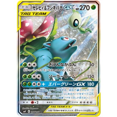 セレビィ＆フシギバナGX(SA)【SR】{097/095}の通販 カード