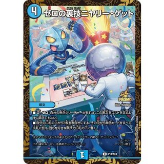 ゼロの裏技 ニヤリー・ゲット プロモカード 【P14/Y24】 デュエマ】 ゼロの裏技ニヤリー・ゲット(P14/Y24) 第24期/プロモ