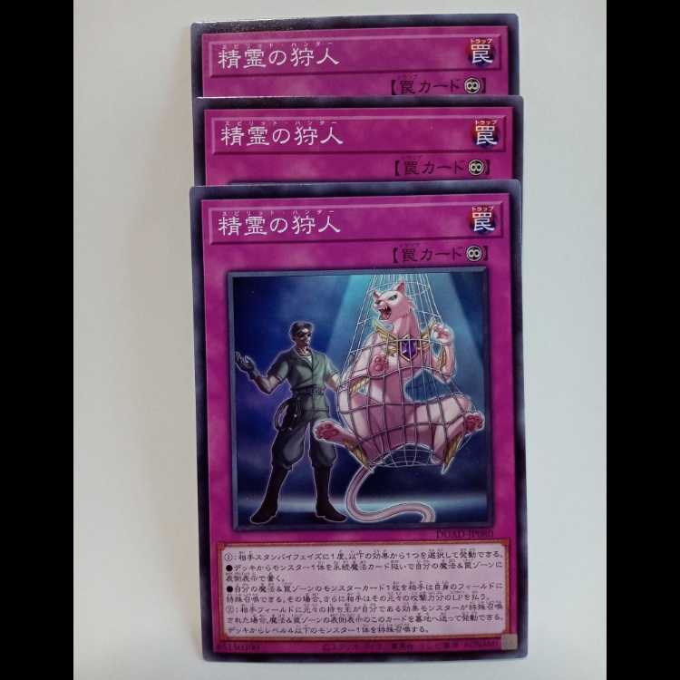 精霊の狩人 【ノーマルレア】 3枚セット DUAD-JP080 遊戯王 トレカ道