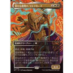 MTG　新たな夜明け、ケトラモーズ　フルアート　日本語版 EX](フルアート)新たな夜明け、ケトラモーズ/Ketramose, the New