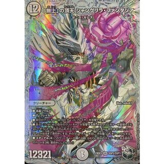 シャングリラファンタジアダイアモンド 無上」の頂天 シャングリラ・ファンタジア [DM23EX3 S1/S10