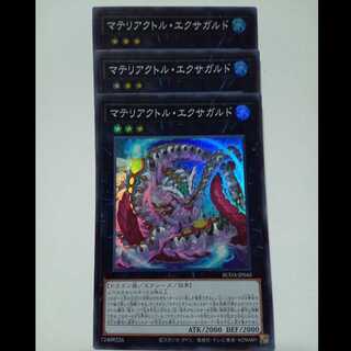 マテリアクトル・エクサガルド 【スーパーレア】 3枚セット SUDA-JP045 遊戯王 トレカ道