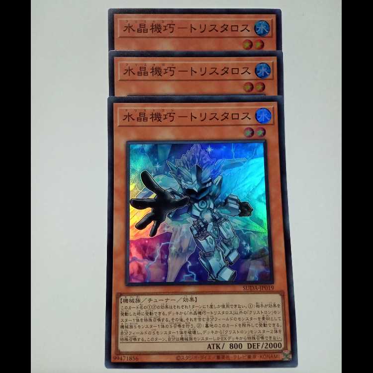 水晶機巧－トリスタロス 【スーパーレア】 3枚セット SUDA-JP019 遊戯王 トレカ道