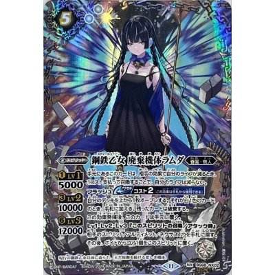 バトルスピリッツ　鋼鉄乙女　廃棄機体ラムダ　シークレット SECRET 状態A-〕(2024/11)(SECRET)鋼鉄乙女廃棄機体ラムダ【NX-SEC