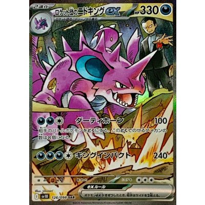 ロケット団のニドキングEX ポケモンカードSAR ロケット団のニドキングex 126/098 SAR｜ポケカシングルカード