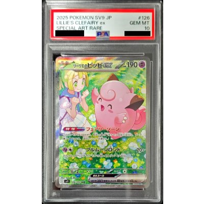 状態難/PSA10鑑定済〕リーリエのピッピex【SAR】{126/100}の通販