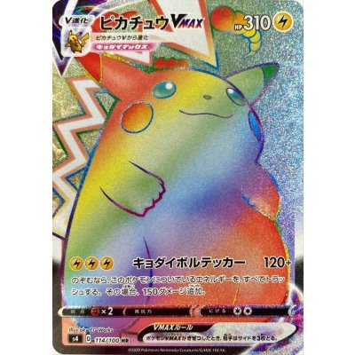 ポケモンカード　ピカチュウVMAX HR ポケカ】ピカチュウVMAX HR(仰天のボルテッカー)の最新相場情報