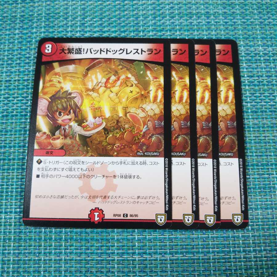 大繁盛!バッドドッグレストラン ①4枚セット859