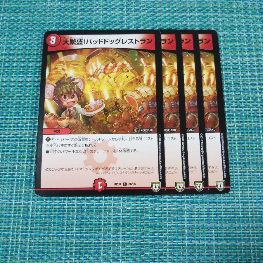 大繁盛!バッドドッグレストラン 4枚セット②860