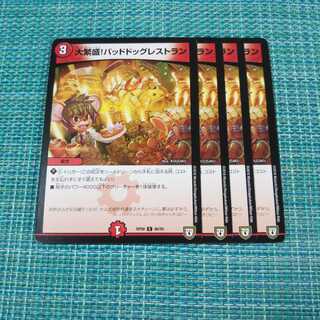 大繁盛!バッドドッグレストラン ４枚セット③861