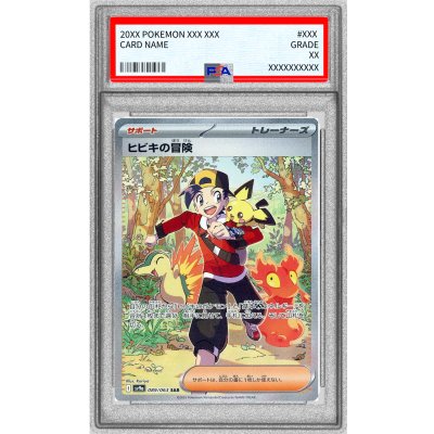 ポケモンカード　ヒビキの冒険　sar psa10 PSA10鑑定済〕ヒビキの冒険【SAR】{089/063}の通販 カード