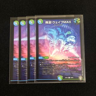 得波!ウェイブMAX ４枚