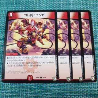 “K-狩”コンビ ４枚セット884