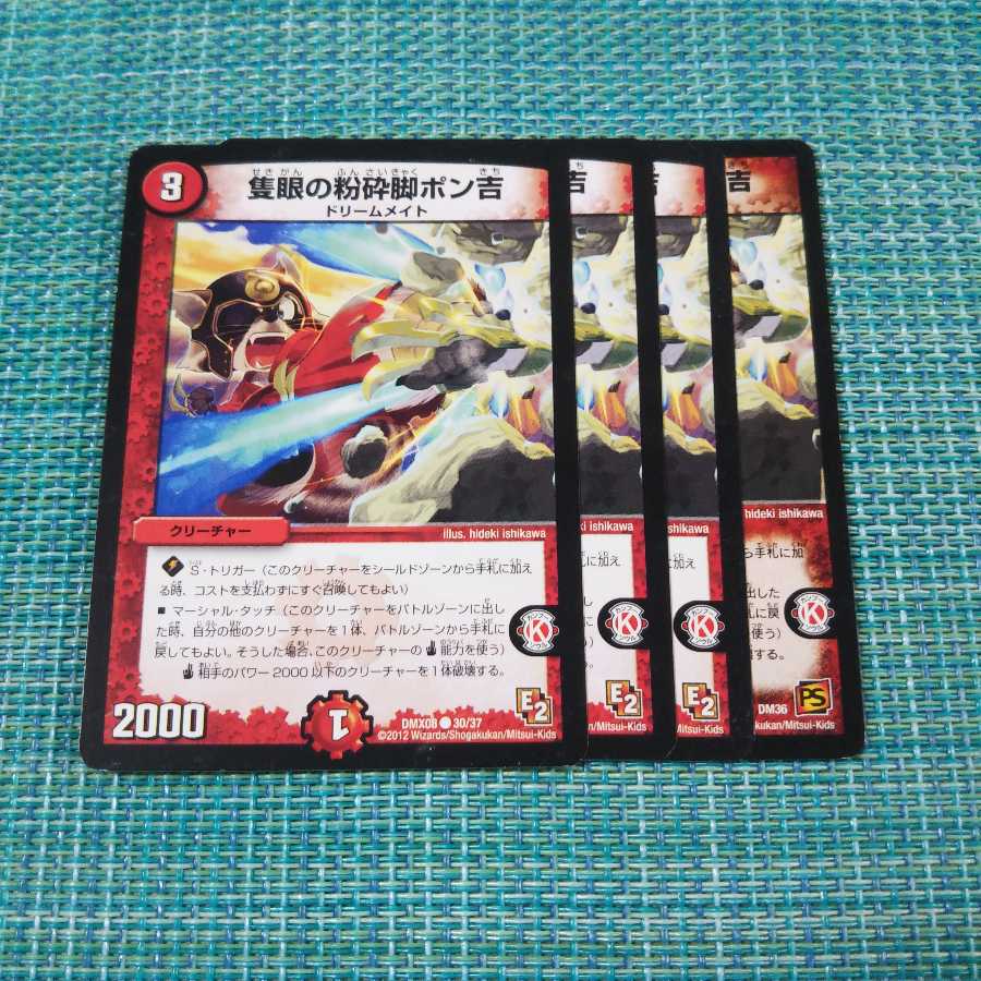 隻眼の粉砕脚ポン吉 ４枚セット836