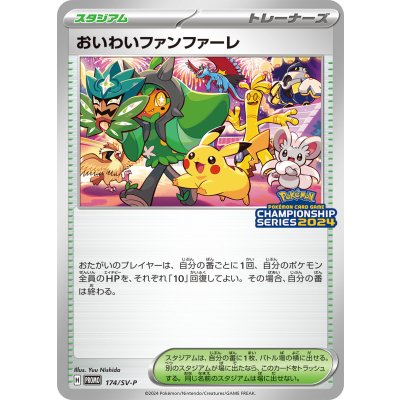 ポケモンカード おいわいファンファーレ 2024 おいわいファンファーレ(2024)【P】{174/SV-P}の通販 カード