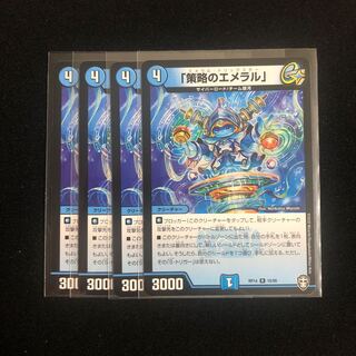 「策略のエメラル」　４枚