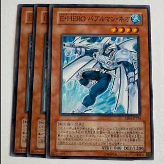 Ｅ・ＨＥＲＯ バブルマン・ネオ ノーマル (3枚セット) エキスパートエディション Volume.4 EE04-JP124 遊戯王 トレカ道